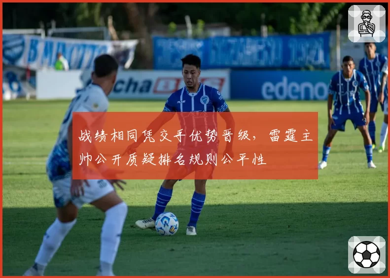 战绩相同凭交手优势晋级,雷霆主帅公开质疑排名规则公平性