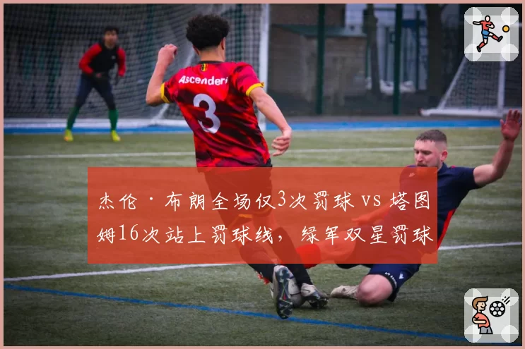 杰伦·布朗全场仅3次罚球 vs 塔图姆16次站上罚球线，绿军双星罚球待遇天差地别