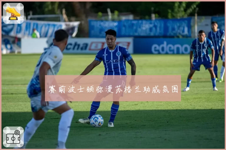 赛前波士顿弥漫苏格兰助威氛围