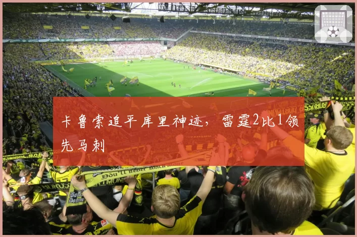 卡鲁索追平库里神迹,雷霆2比1领先马刺