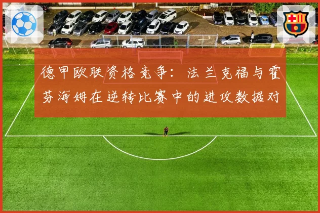 德甲欧联资格竞争：法兰克福与霍芬海姆在逆转比赛中的进攻数据对比