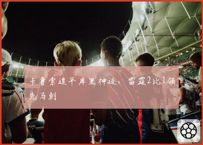 卡鲁索追平库里神迹,雷霆2比1领先马刺