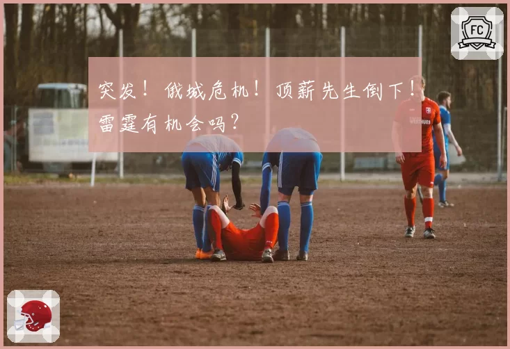 突发!俄城危机!顶薪先生倒下!雷霆有机会吗?