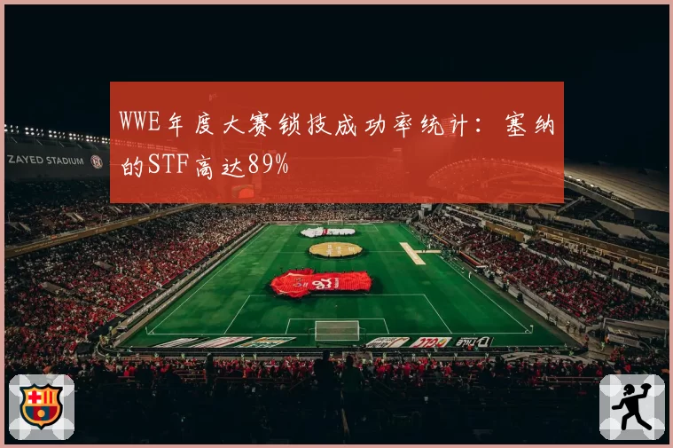 WWE年度大赛锁技成功率统计：塞纳的STF高达89%