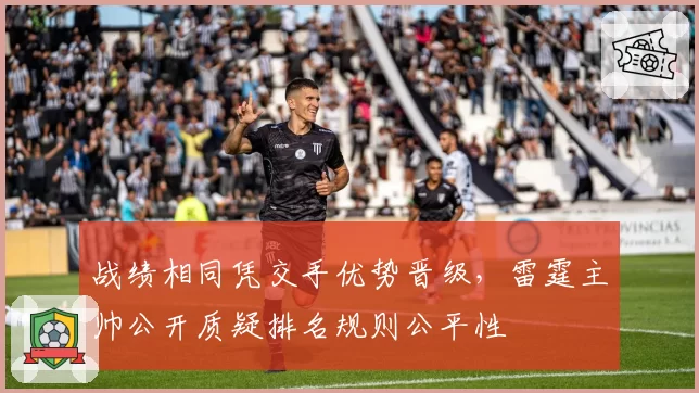 战绩相同凭交手优势晋级，雷霆主帅公开质疑排名规则公平性