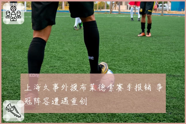 上海久事外援布莱德索赛季报销 争冠阵容遭遇重创