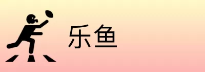 乐鱼 Logo